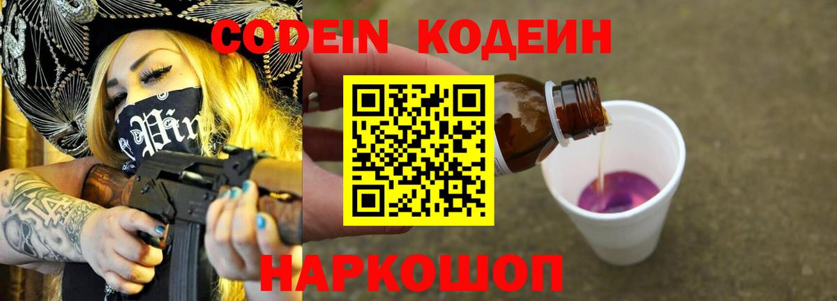 Кодеиновый сироп Lean напиток Lean (лин)  Codein Purple Drank  Вход с VPN  Новозыбков 
